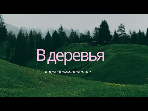 Видео: В-деревья