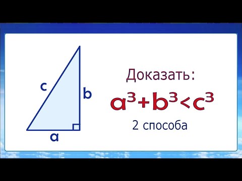 Видео: Доказать, что сумма кубов катетов меньше куба гипотенузы