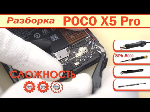 Видео: Как разобрать Xiaomi POCO X5 Pro 22101320G | Разборка в деталях