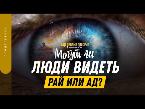 Видео: Могут ли люди видеть рай или ад? | "Библия говорит" | 1370