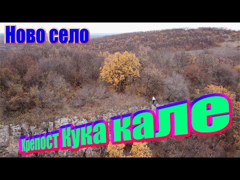 Видео: Ново село – Антична крепост "Кука кале"2021Антична и средновековна