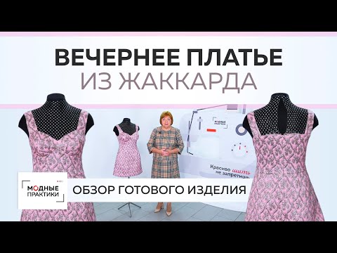 Видео: Вечернее платье из жаккарда отрезное по линии талии, с карманами и защипами. Обзор готового изделия.