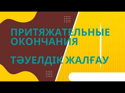 Видео: Казахский язык для всех! Притяжательные окончания казахского языка