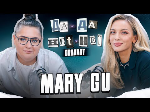 Видео: MARY GU - про счастье и рефлексию | ДаДа - НетНет. Подкаст