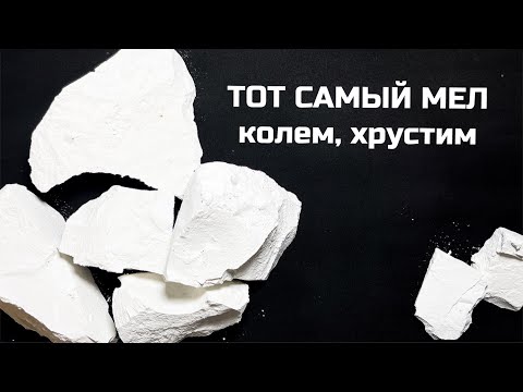 Видео: Тот самый мел | МелОК колем мел, мел асмр хруст