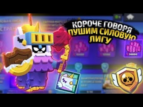 Видео: КОРОЧЕ ГОВОРЯ, пуш СИЛОВОЙ ЛИГИ | Brawl Stars