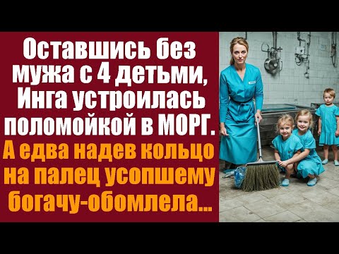 Видео: Оставшись без мужа с 4 детьми, Инга устроилась поломойкой в морг. А едва надев кольцо на палец...