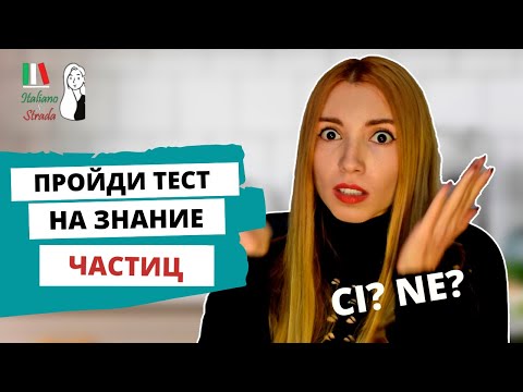 Видео: КАК ЛЕГКО ЗАПОМНИТЬ СЛУЧАИ УПОТРЕБЛЕНИЯ ЧАСТИЦ NE & CI В ИТАЛЬЯНСКОМ ЯЗЫКЕ | LE PARTICELLE CI E NE