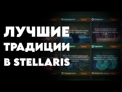 Видео: ТРАДИЦИИ в STELLARIS: от худших к ЛУЧШИМ