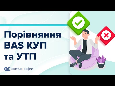 Видео: Порівняння БАС КУП та УТП. Огляд функціональних можливостей.