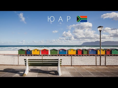 Видео: ЮАР | ПОЛНЫЙ ОБЗОР СТРАНЫ