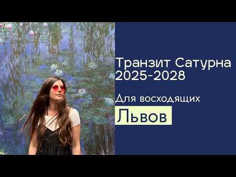 Видео: 2025-2028 Транзит Сатурна для восходящих Львов ✨