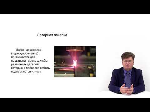 Видео: Видеолекция. Лазерная обработка