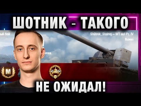 Видео: ШОТНИК ★ ТАКОГО НЕ ОЖИДАЛ!