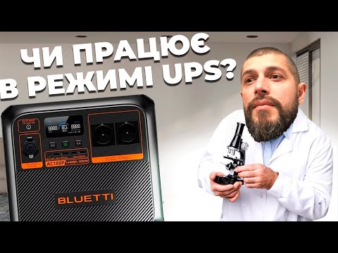 Видео: Зарядна станція Bluetti AC180P і режим ДБЖ