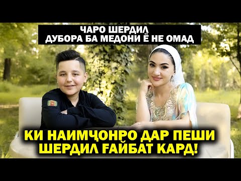 Видео: Ки Наимчонро дар Пеши Шердил Гайбат кард. Медони Ё Не.