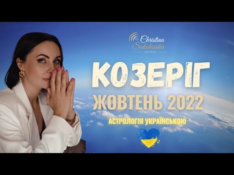 Видео: КОЗЕРІГ- Жовтень 2022- Астрологічний Прогноз: Готуємось до Затемнень!