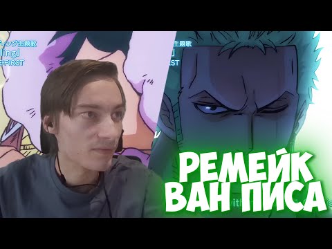 Видео: СЕХР РАДУЕТСЯ ОКОНЧАНИЮ ВАН ПИСА 😱 ПЕРЕРЫВ АНИМЕ ВАН ПИС / РЕМЕЙК АРКИ РЫБОЛЮДЕЙ