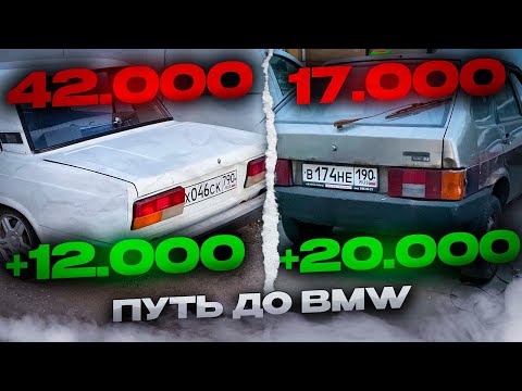 Видео: ваз 2109 за 17к. Путь до BMW #2