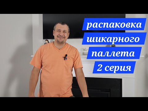 Видео: Распаковка паллета. Полезные находки для дома. Почти все новое