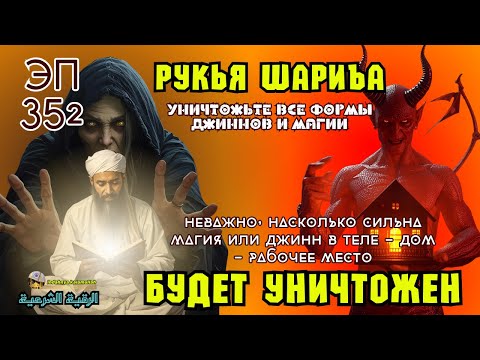 Видео: Мощный Рукья | Сильная защита от джиннов, магии и зла в доме, теле и бизнесе | Эпизод 352