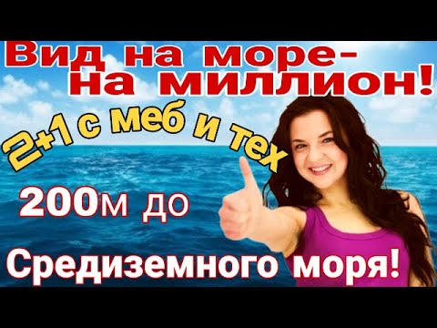 Видео: Вид- на миллион! 2+1 с меб и тех с шикарным видом на Средиземное море. Мерсин. Турция.