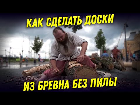 Видео: Как сделать доски из бревна без пилы? - Мастер-класс