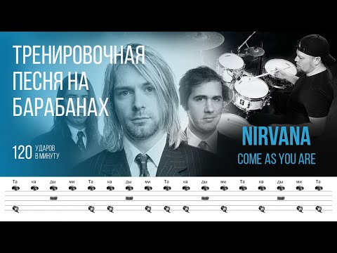 Видео: Nirvana - Come As You Are / 120 bpm / Тренировочная песня для барабанов
