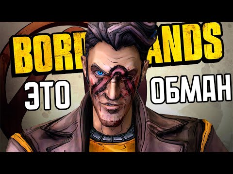 Видео: BORDERLANDS СОЗДАЛИ БЕЗДАРИ?