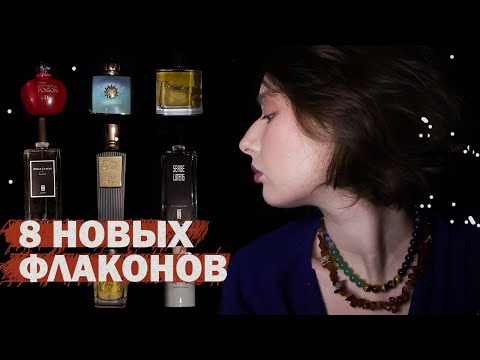 Видео: 8 новых флаконов января: SERGE LUTENS | AMOUAGE | DIOR