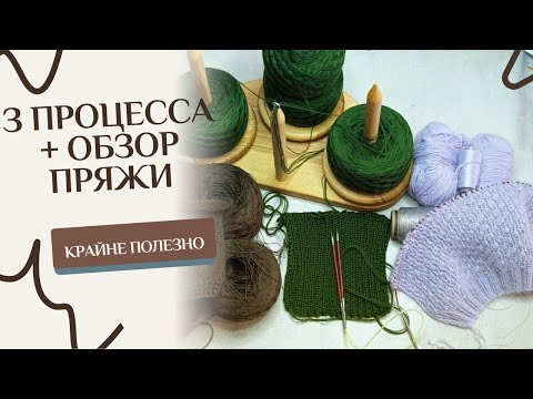 Видео: Начинаю 3 процесса + обзор пряжи! Расскажу что буду вязать и о новом МК!