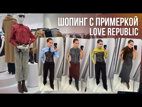 Видео: ШОПИНГ ВЛОГ: LOVE REPUBLIC | Осенние образы в стиле SAINT LAURENT | Тренды 2025/26