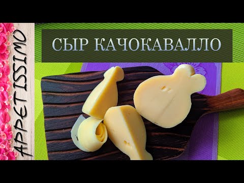 Видео: СЫР КАЧОКАВАЛЛО: технология + секреты ☆ Рецепт итальянского сыра Качокавалло в домашних условиях