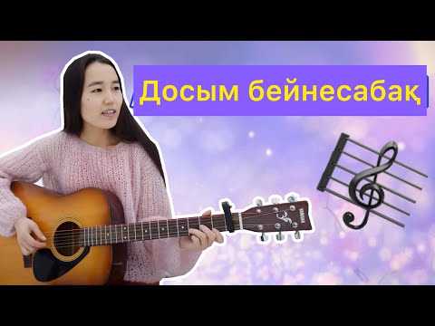 Видео: Досым бейнесабақ гитара