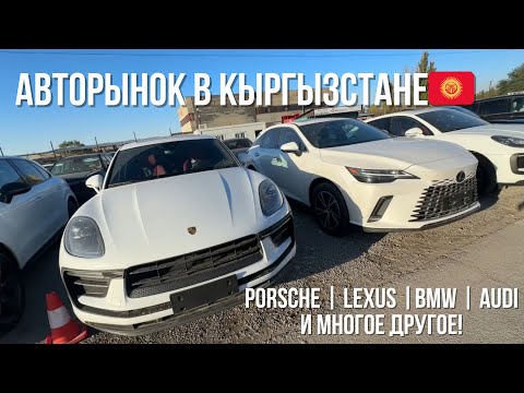 Видео: АВТОРЫНОК В КЫРГЫЗСТАНЕ 🇰🇬! CAMRY, BMW, MERCEDES, AUDI, LIXIANG и LEXUS!