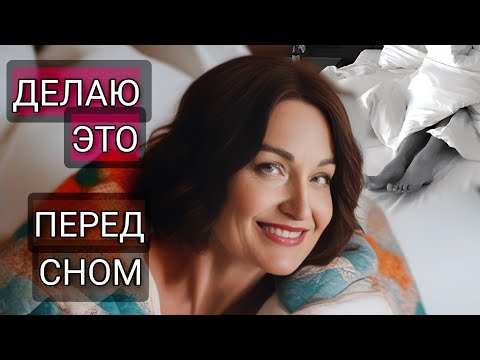 Видео: ДЕЛАЮ ЭТО НА НОЧЬ И ОЧЕНЬ КРЕПКО СПЛЮ. Не просыпаюсь ни разу.