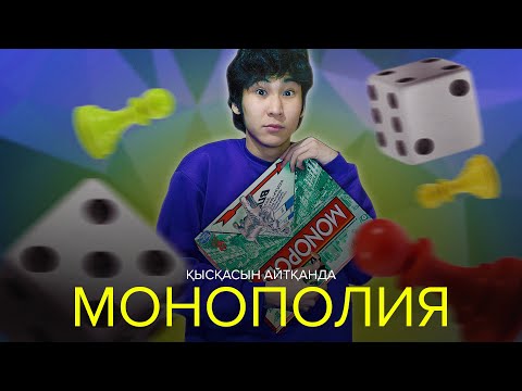 Видео: Қысқасын айтқанда, Монополия
