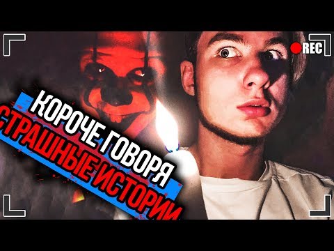 Видео: КОРОЧЕ ГОВОРЯ, СТРАШНЫЕ ИСТОРИИ (ШКОЛА, ОНО 2, ДВОЙКА, ПЯТЁРКА, ТРОЙКА)