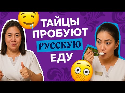 Видео: ТАЙЦЫ ПРОБУЮТ РУССКУЮ ЕДУ | Вай Тай СПА