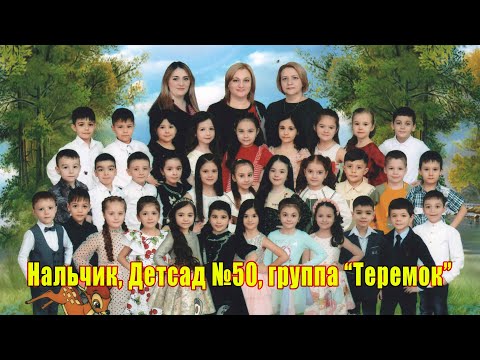 Видео: Выпускной утренник Нальчик ДетСад 50 Теремок