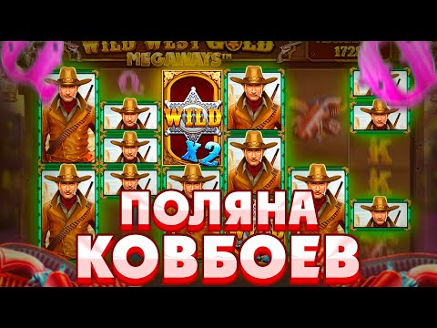 Видео: ПОЙМАЛ ОГРОМНУЮ ПОЛЯНУ КОВБОЕВ В WILD WEST GOLD MEGAWAYS/ КУПИЛ ДОРОГОЙ ALL IN БОНУС ЗА 45000Р!!!