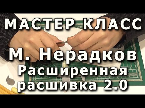 Видео: Расширенная расшивка. Репортаж с мастер-класса Михаила Нерадкова, плохой звук