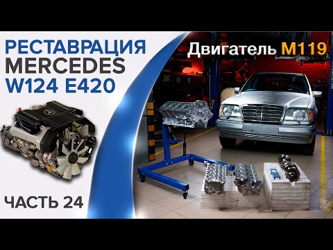 Видео: Реставрация Mercedes W124 E420, E500. Сборка двигателя  M119 (часть 1).