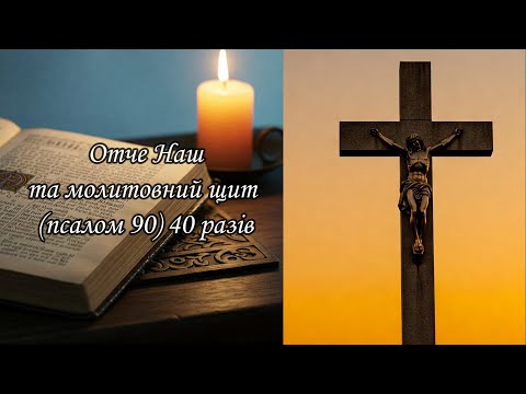Видео: Псалом 90 і Отче Наш 40 Разів — Молитовний щит від Усякого Зла #молитва #псалтирь #біблія