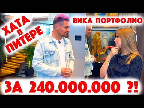 Видео: Сколько Стоит Хата? Виктория Портфолио - питерская лакшери лайфстайл блогер! Саша Великолепный!