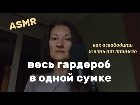 Видео: ASMR. ЖИВУ НЕ ДОМА, КАК СОБРАТЬСЯ В ПУТЕШЕСТВИЕ, ЕСЛИ ВЕЩЕЙ МНОГО. 