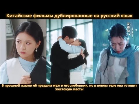 Видео: В прошлой жизни её предали муж и его любовник, но в новом теле она готовит жестокую месть!