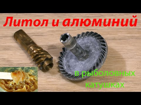 Видео: Литол и алюминий в рыболовных катушках. Миф и реальность.