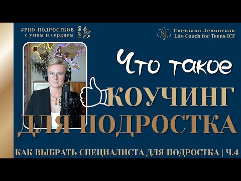 Видео: Коучинг - раскрытие потенциала и цели | Как выбрать специалиста для подростка | Светлана Левинская