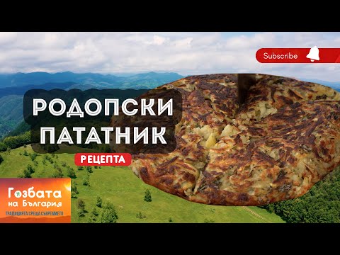 Видео: Автентичен РОДОПСКИ ПАТАТНИК със Снежи Орлова [] Кулинарни Пътешествия и Рецепти